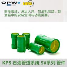 KPS SV系列管件