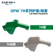 OPW 7H系列加油枪护套/枪套
