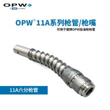 OPW 11A系列加油枪枪管/枪嘴
