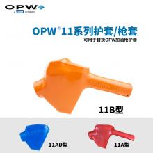 OPW 11系列加油枪护套/枪套