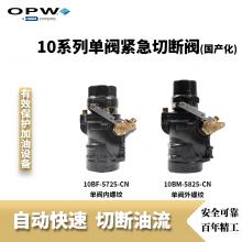 OPW 10系列紧急切断阀（CN）-FMS