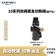 OPW 10BHMP紧急切断阀(CN)-MD