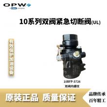 OPW 10BFP 紧急切断阀(UL)-FD
